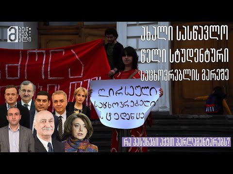 ახალი სასწავლო წელი სტუდენტური საცხოვრებლის გარეშე: რა პასუხები აქვთ პარლამენტარებს?